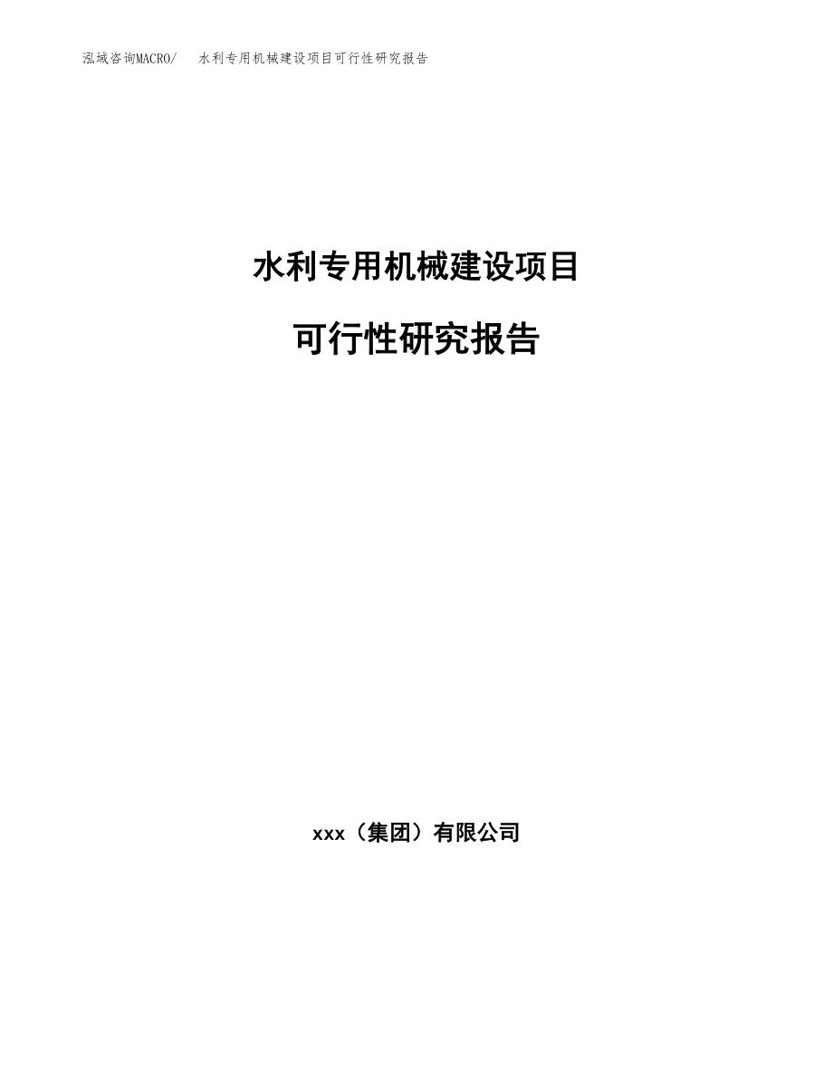 水利专用机械建设项目可行性研究报告模板               （总投资13000万元）_第1页