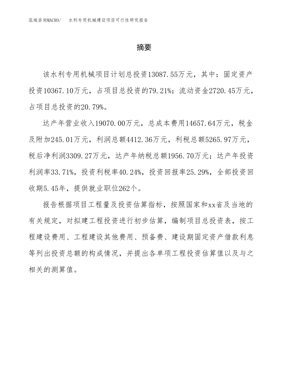 水利专用机械建设项目可行性研究报告模板               （总投资13000万元）_第2页