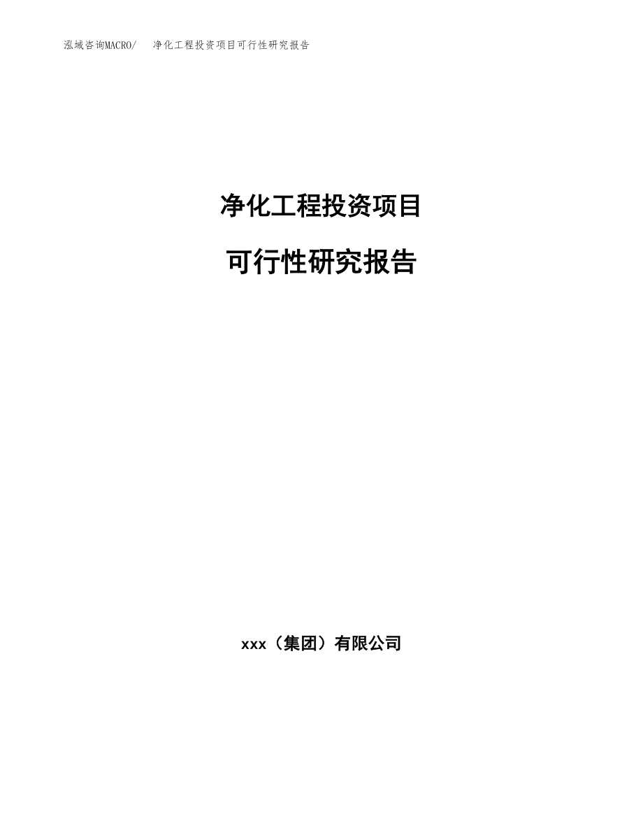 净化工程投资项目可行性研究报告(参考模板分析).docx_第1页