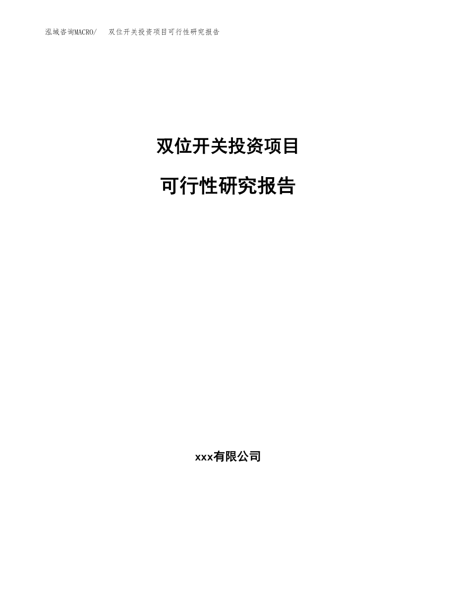 双位开关投资项目可行性研究报告(参考模板分析).docx_第1页