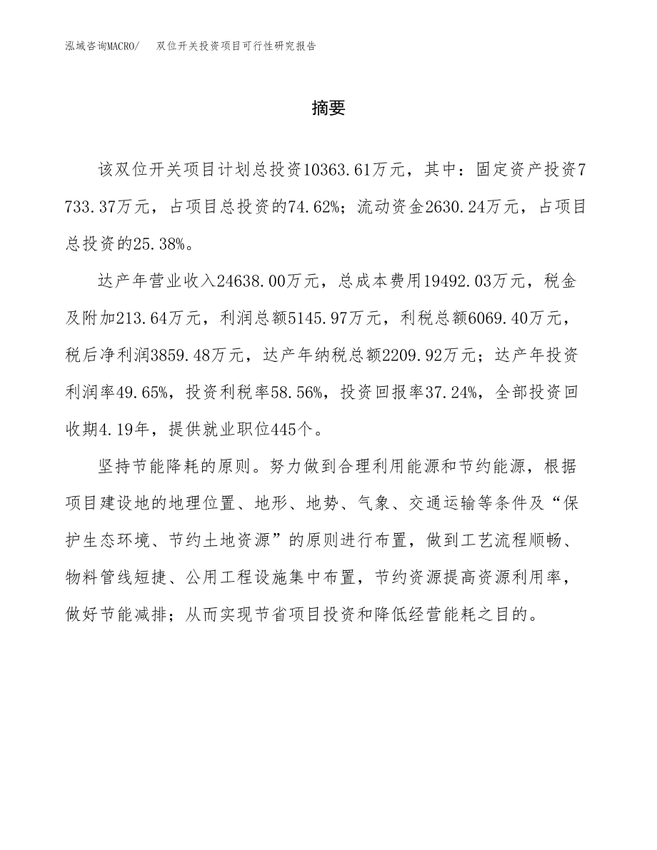 双位开关投资项目可行性研究报告(参考模板分析).docx_第2页