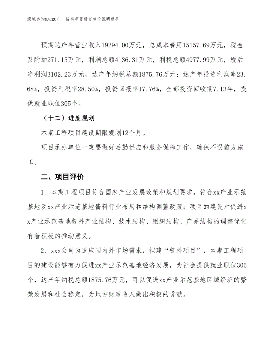 酱料项目投资建设说明报告.docx_第3页