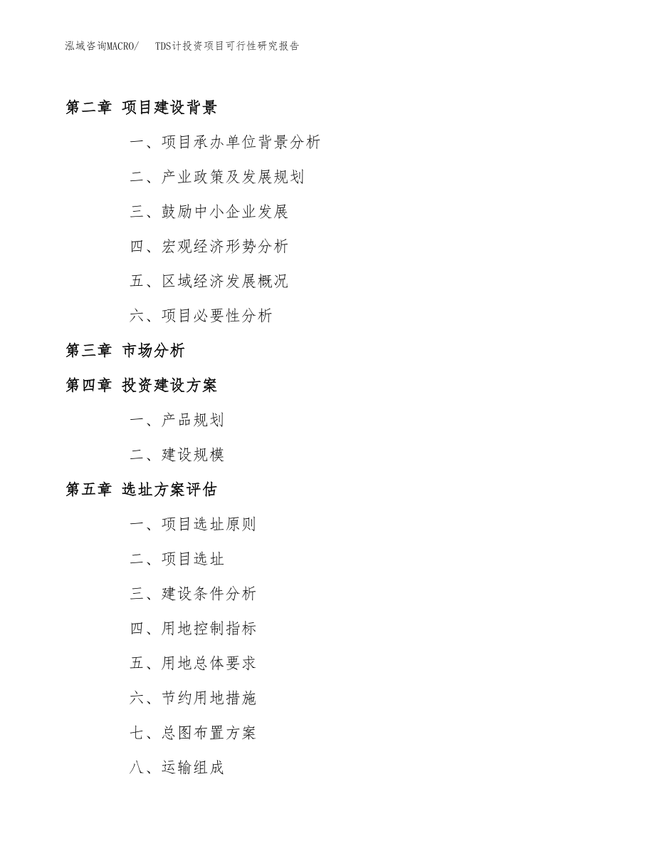 TDS计投资项目可行性研究报告(参考模板分析).docx_第4页