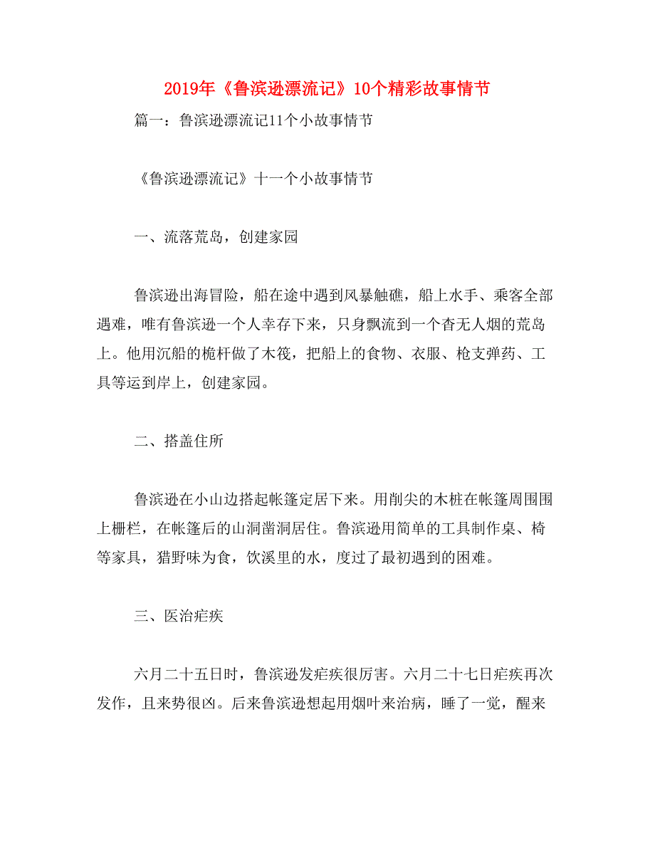 2019年《鲁滨逊漂流记》10个精彩故事情节_第1页