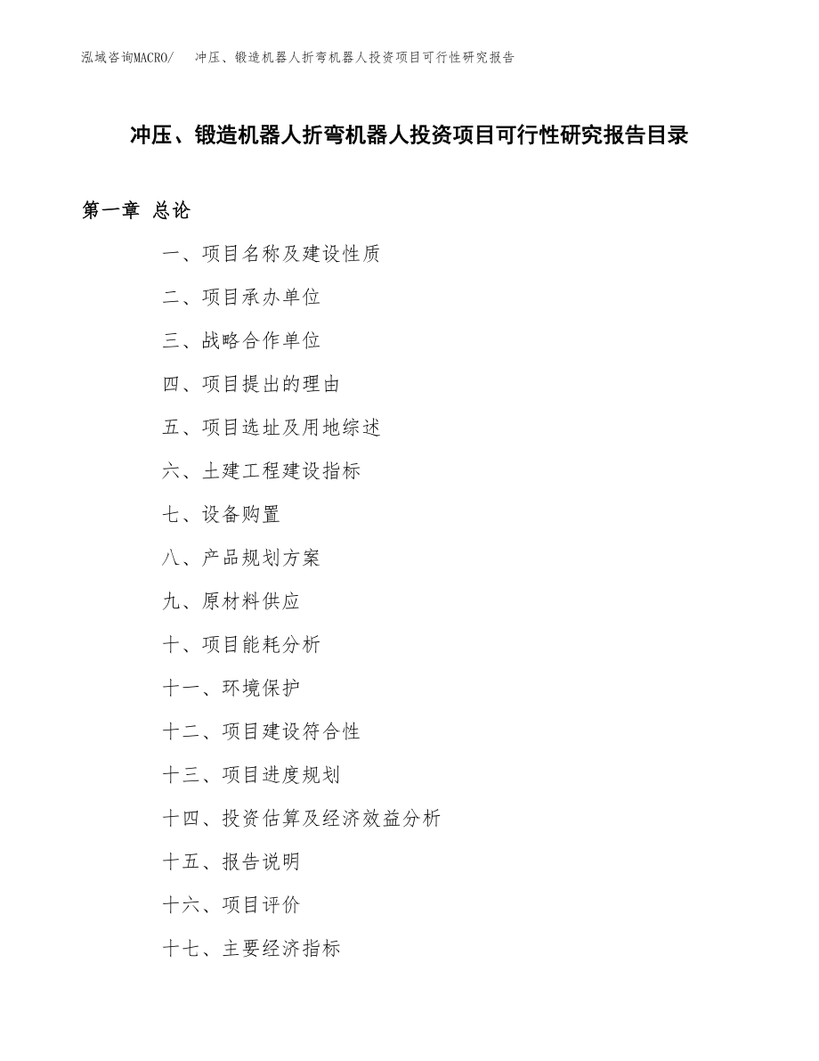 冲压、锻造机器人折弯机器人投资项目可行性研究报告(参考模板分析).docx_第3页