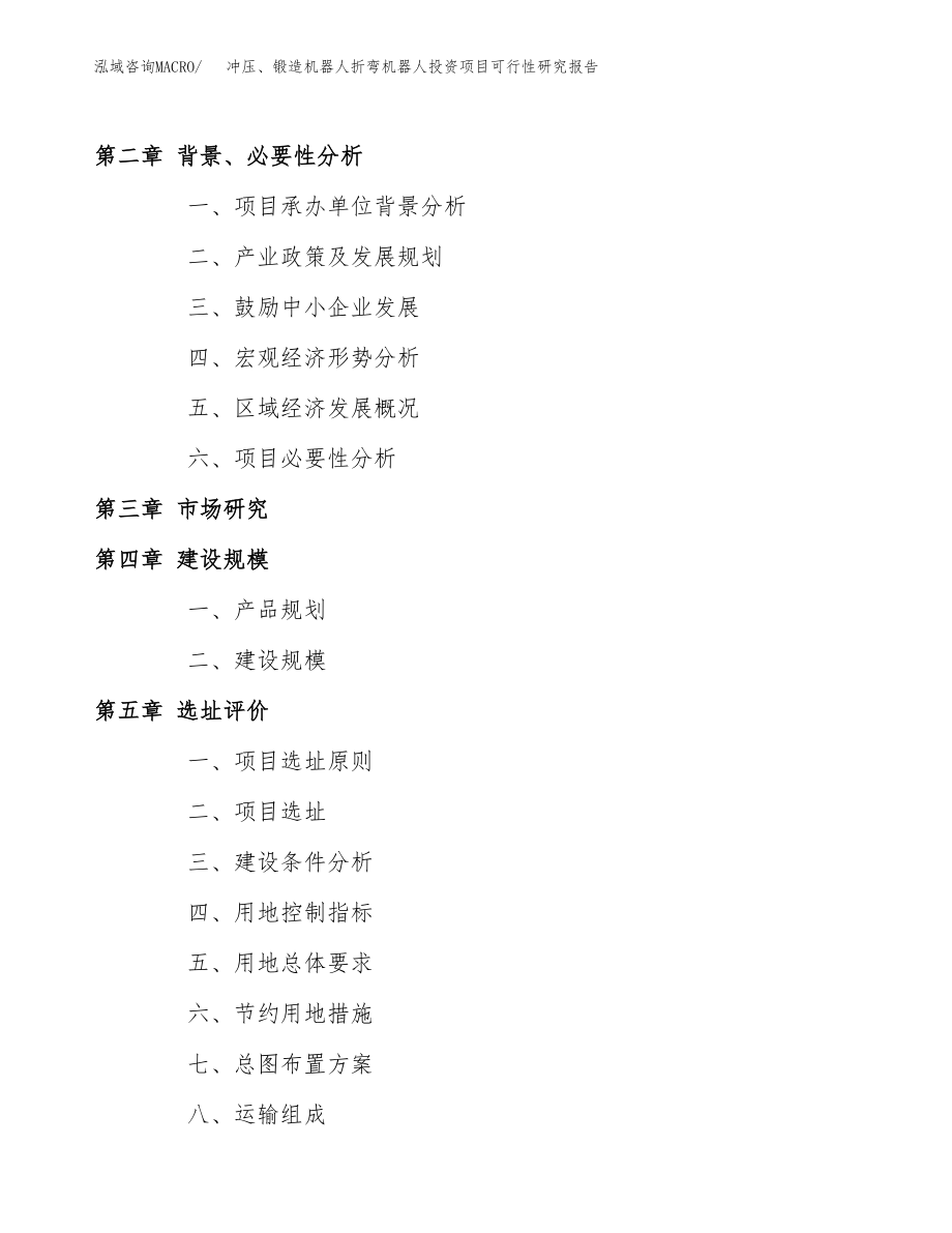 冲压、锻造机器人折弯机器人投资项目可行性研究报告(参考模板分析).docx_第4页