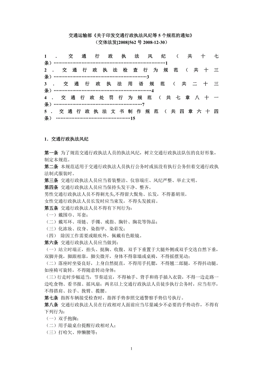 交通行政执法风纪等5个规范资料_第1页