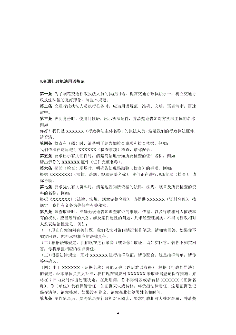 交通行政执法风纪等5个规范资料_第4页