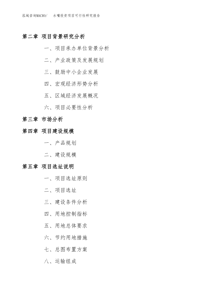 水嘴投资项目可行性研究报告(参考模板分析).docx_第4页