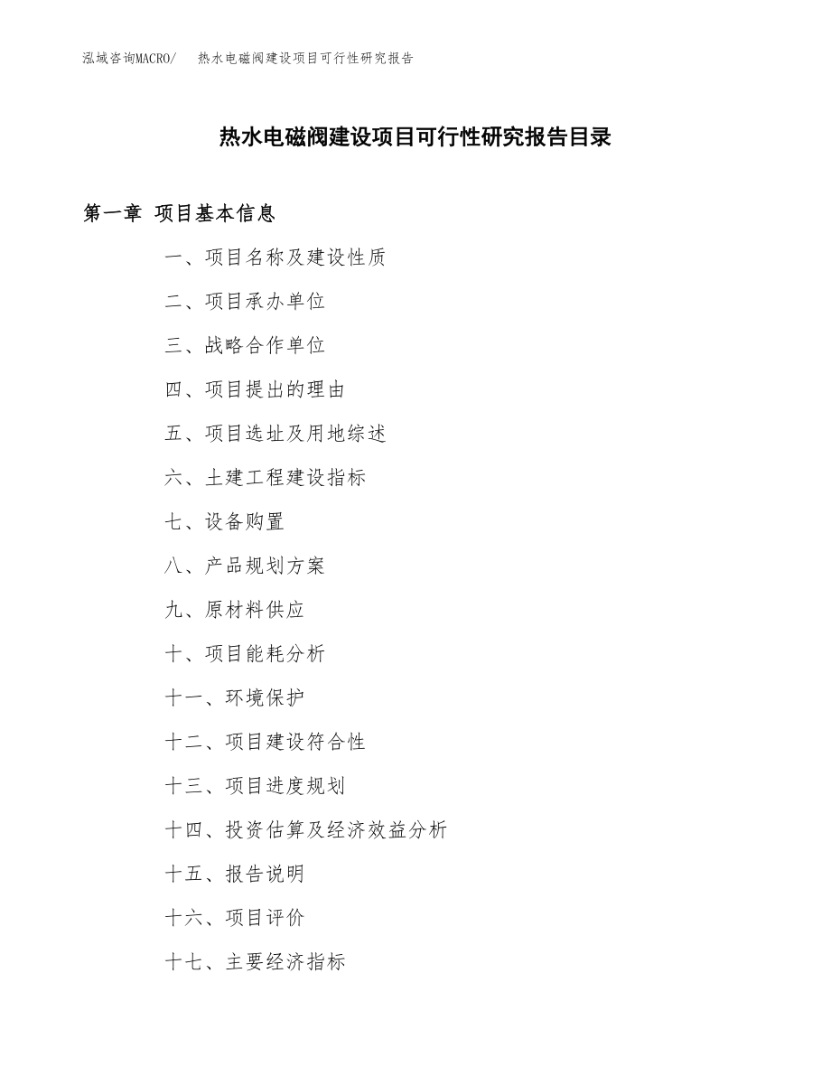 热水电磁阀建设项目可行性研究报告模板               （总投资19000万元）_第3页