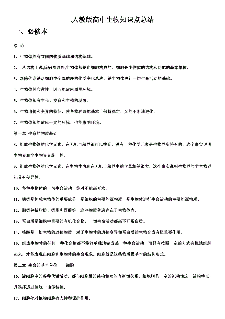 人教版高中生物知识点总结资料_第1页