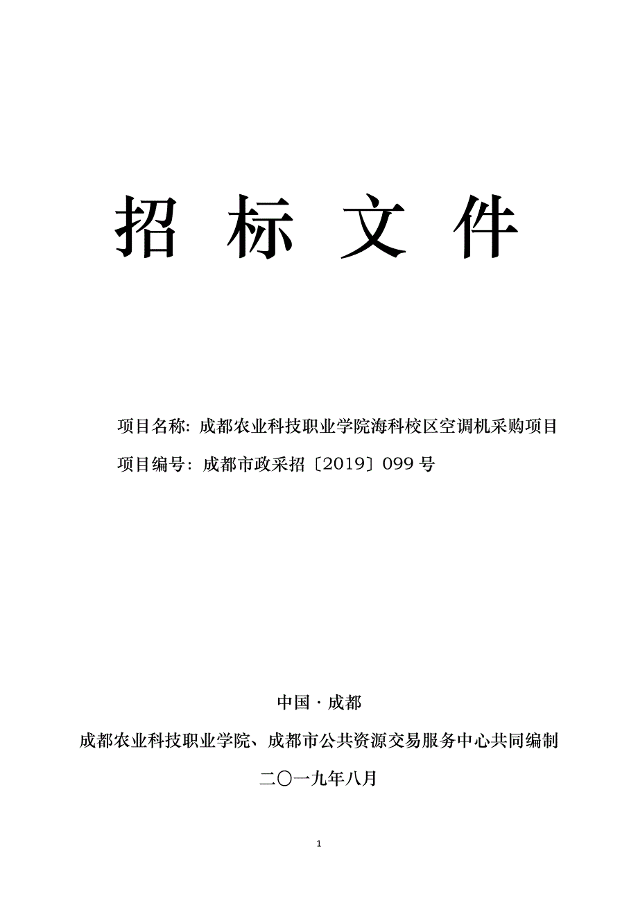 成都农业科技职业学院海科校区空调机采购项目招标文件_第1页