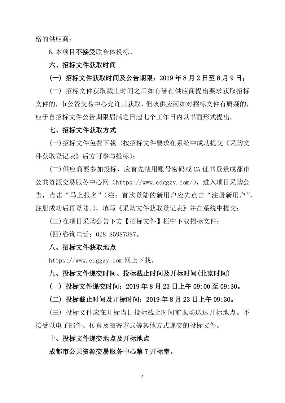 成都农业科技职业学院海科校区空调机采购项目招标文件_第4页