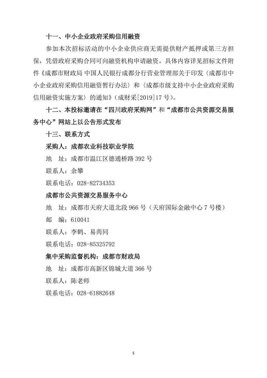 成都农业科技职业学院海科校区空调机采购项目招标文件_第5页