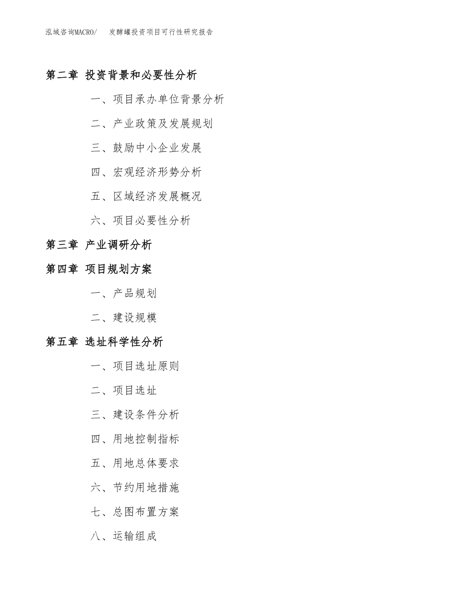 发酵罐投资项目可行性研究报告(参考模板分析).docx_第4页