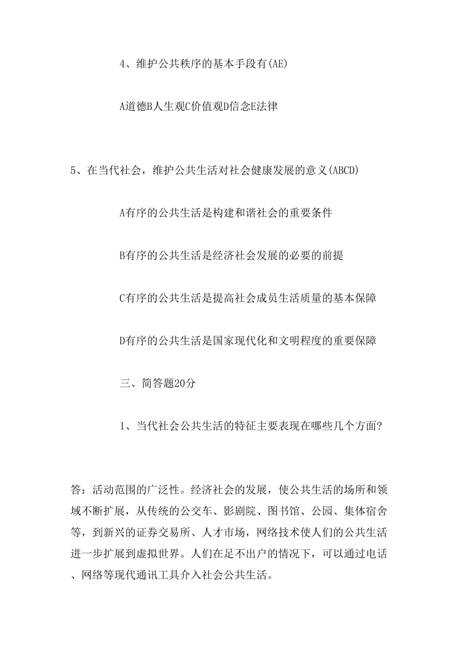 2019年自学考试《思修与法律》基础习题与答案_第4页