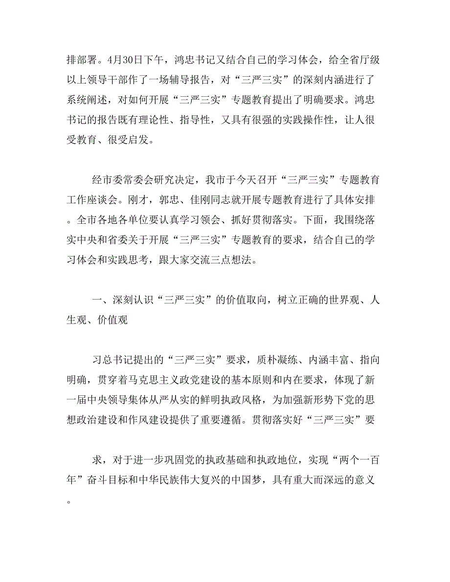 2019年三严三实专题党课讲稿3篇_第2页