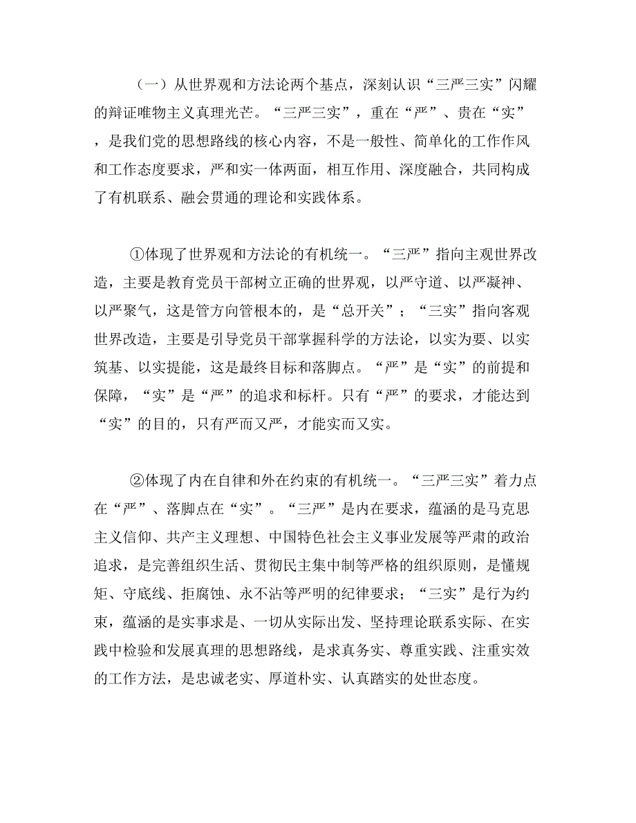 2019年三严三实专题党课讲稿3篇_第3页