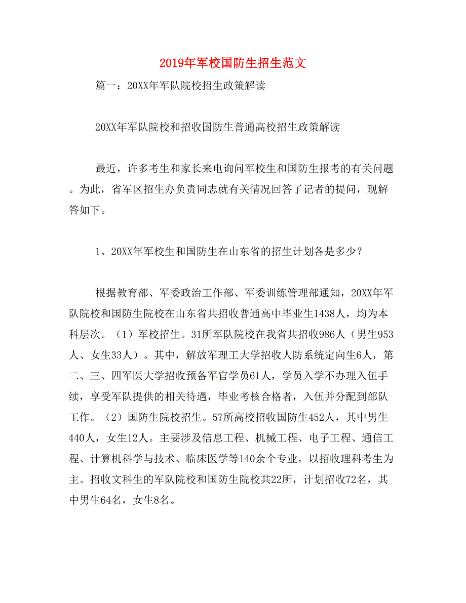 2019年军校国防生招生范文_第1页