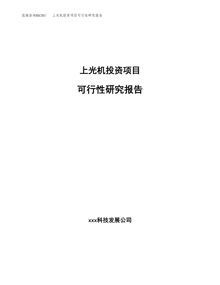 上光机投资项目可行性研究报告(参考模板分析).docx_第1页