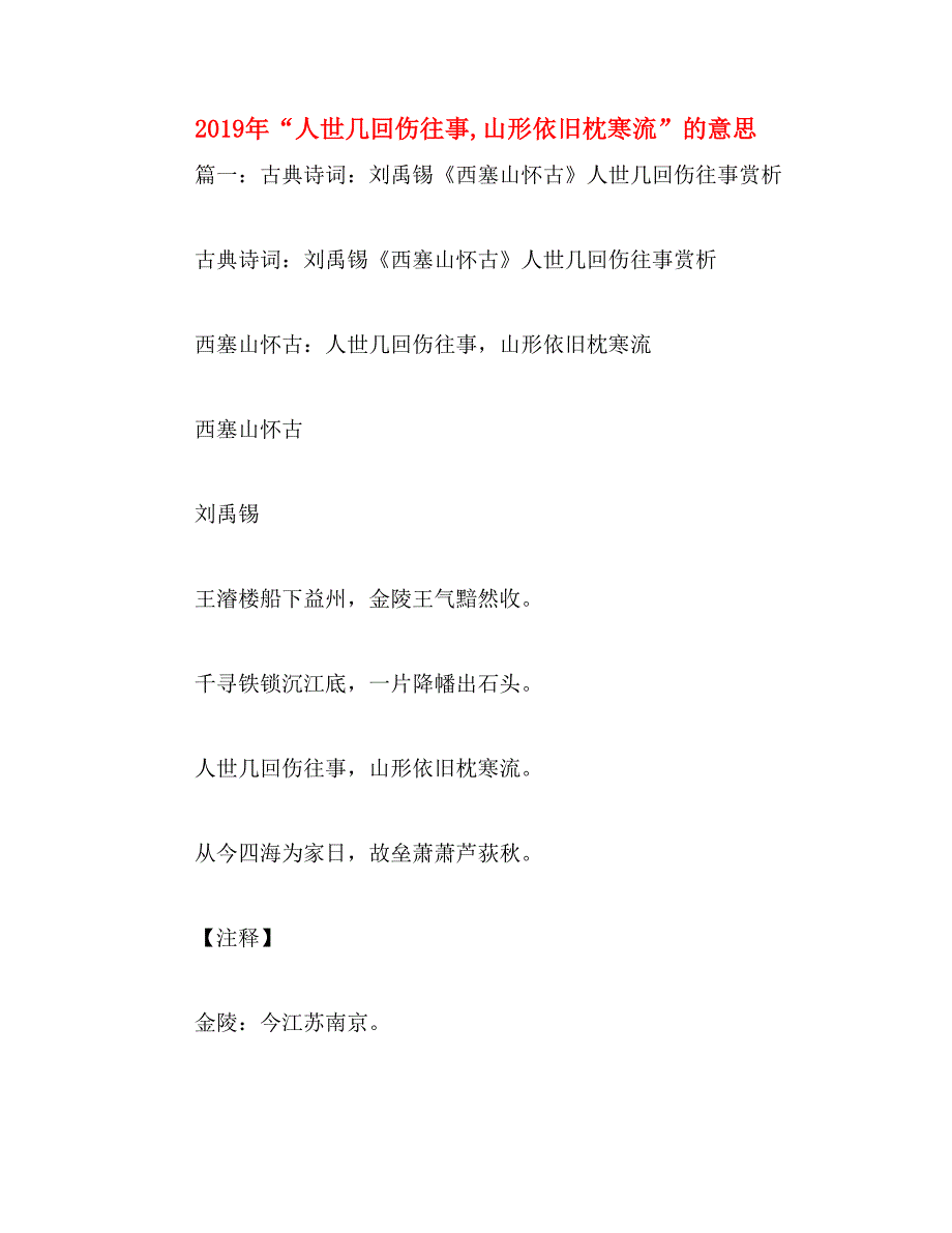 2019年“人世几回伤往事,山形依旧枕寒流”的意思_第1页