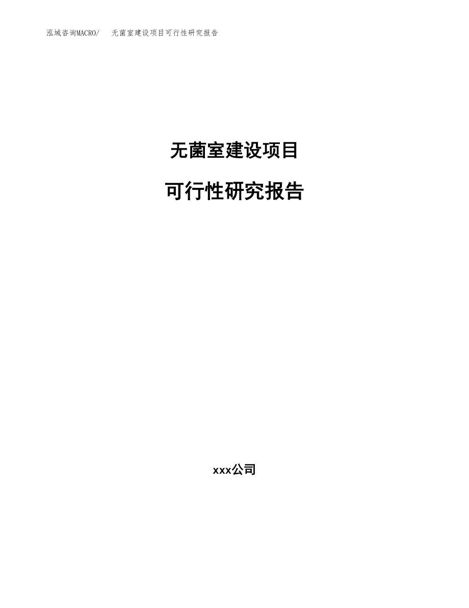 无菌室建设项目可行性研究报告模板               （总投资20000万元）_第1页