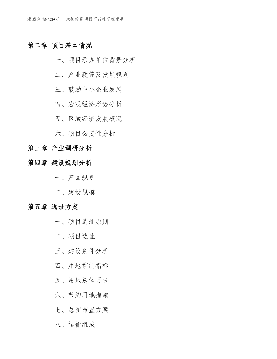 木饰投资项目可行性研究报告(参考模板分析).docx_第4页