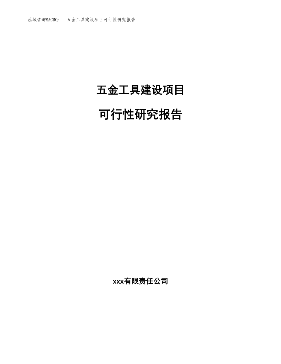 五金工具建设项目可行性研究报告模板               （总投资7000万元）_第1页