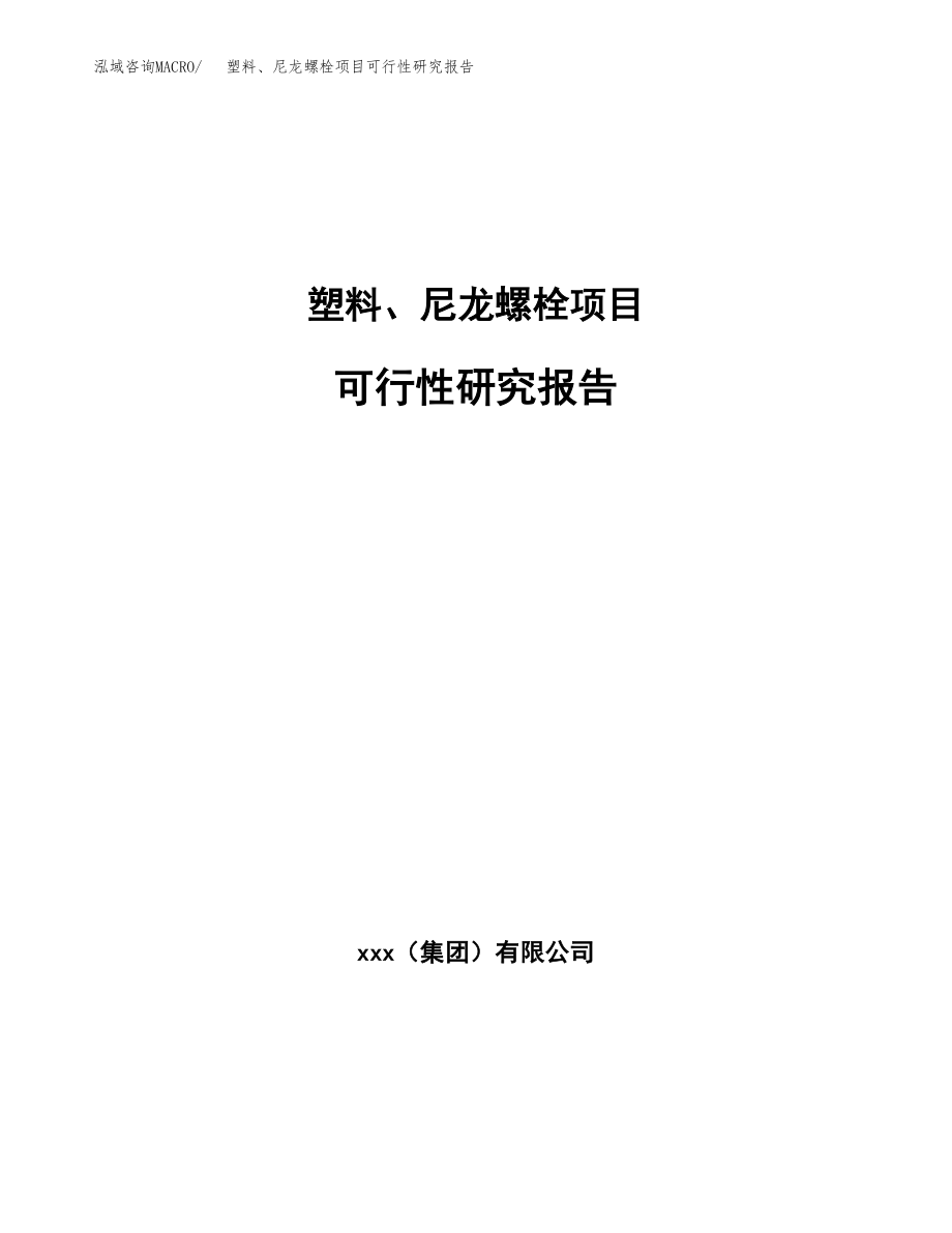 塑料、尼龙螺栓项目可行性研究报告（投资建厂申请）_第1页