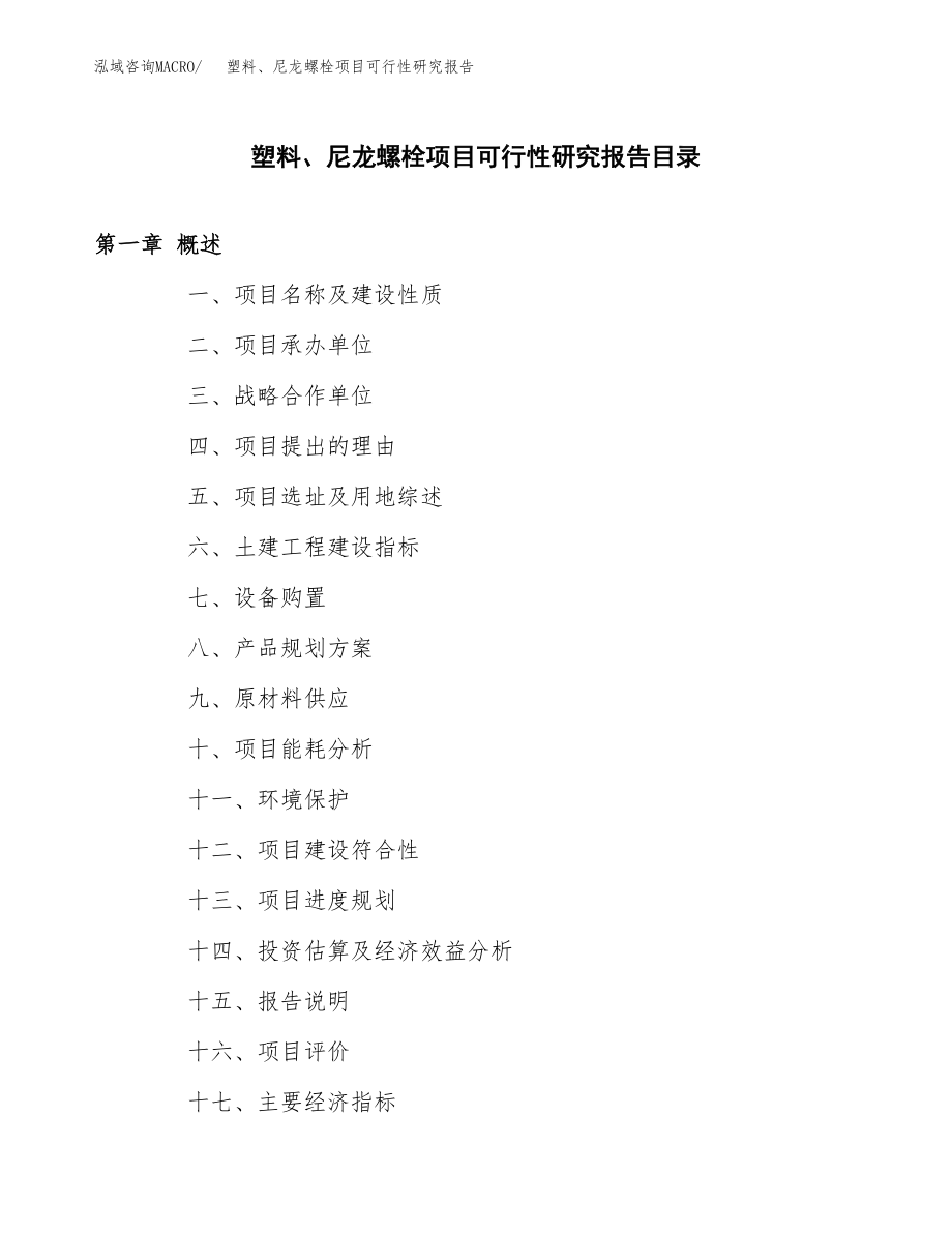 塑料、尼龙螺栓项目可行性研究报告（投资建厂申请）_第3页