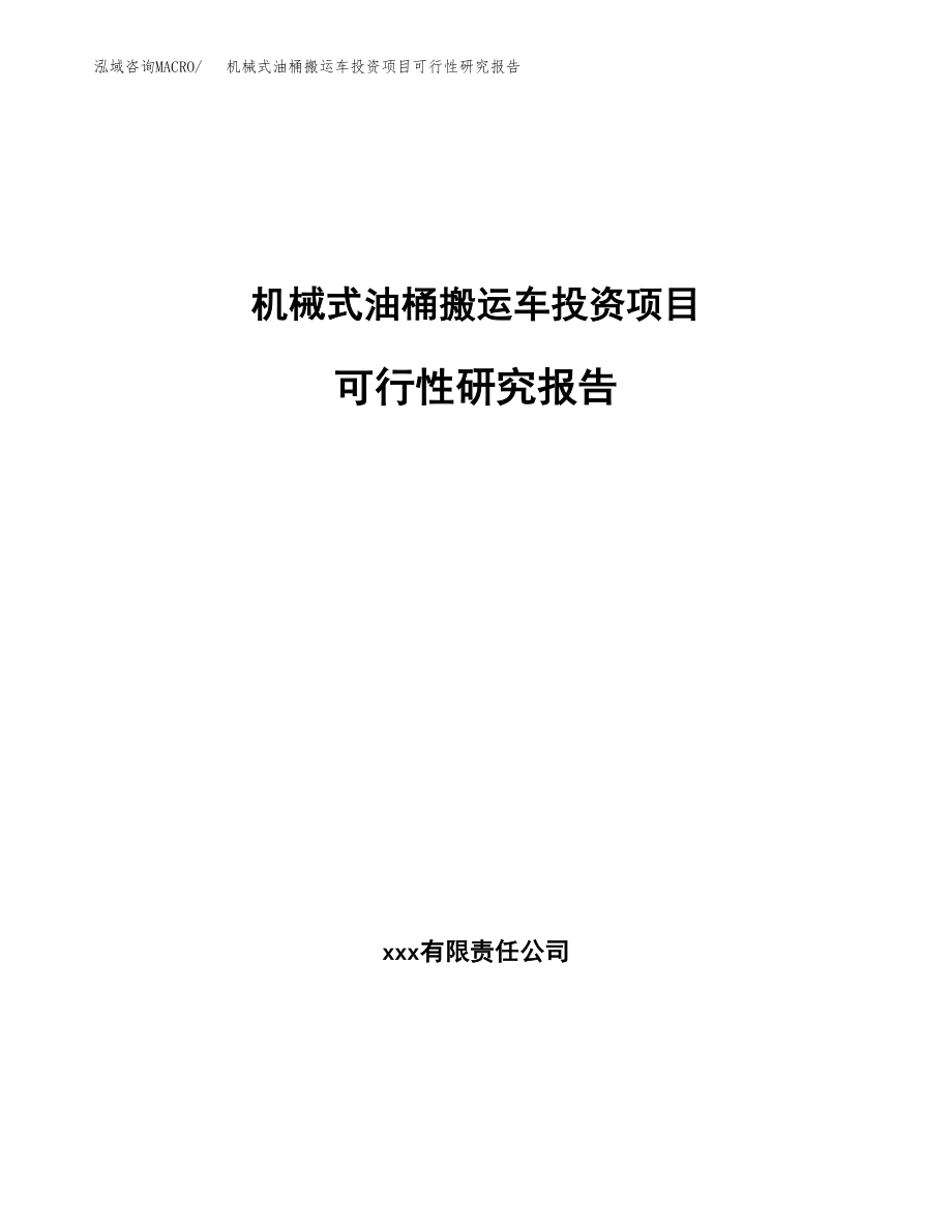 机械式油桶搬运车投资项目可行性研究报告(参考模板分析).docx_第1页