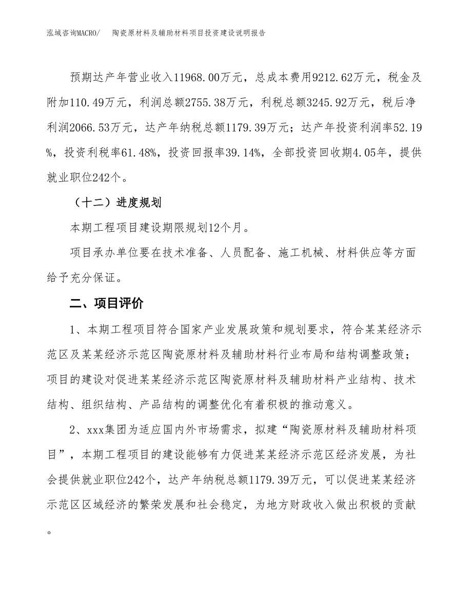 陶瓷原材料及辅助材料项目投资建设说明报告.docx_第3页