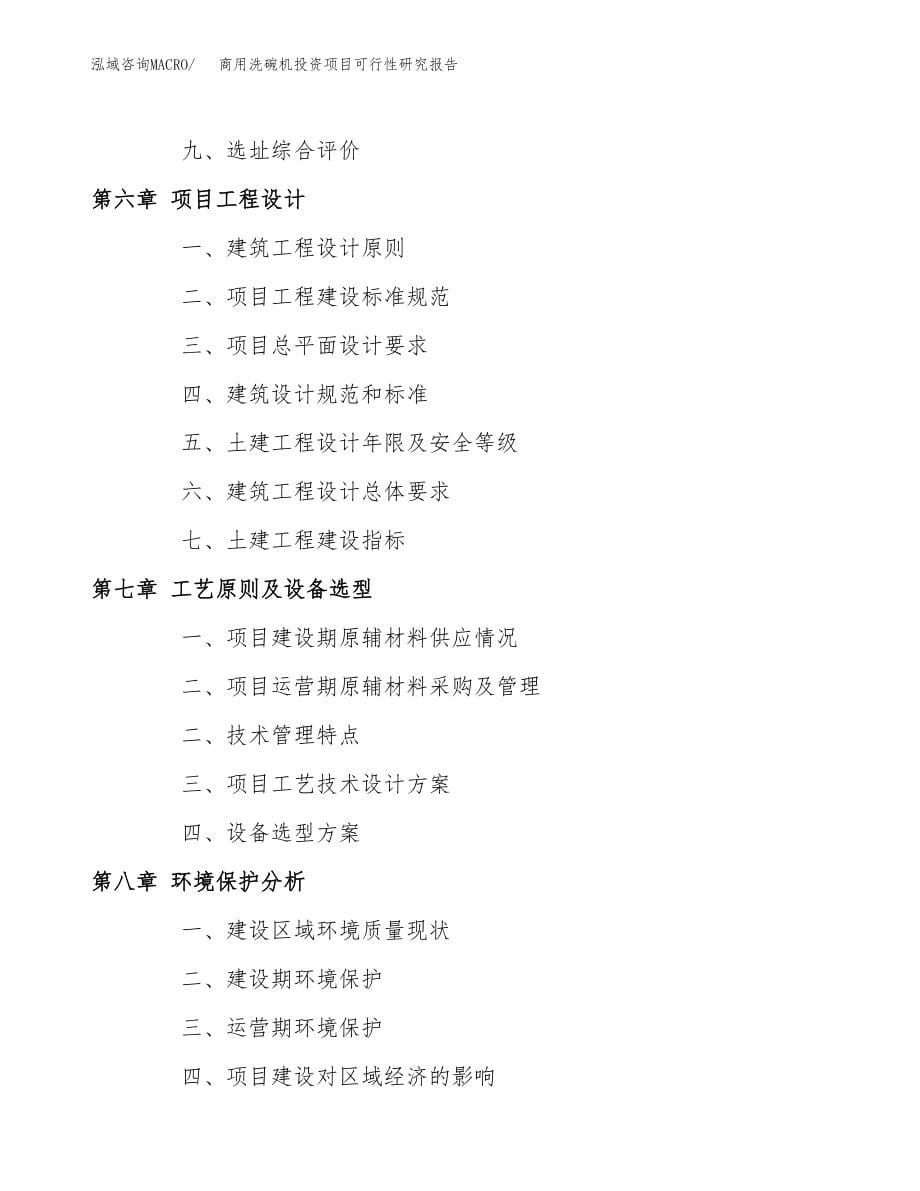 商用洗碗机投资项目可行性研究报告(参考模板分析).docx_第5页