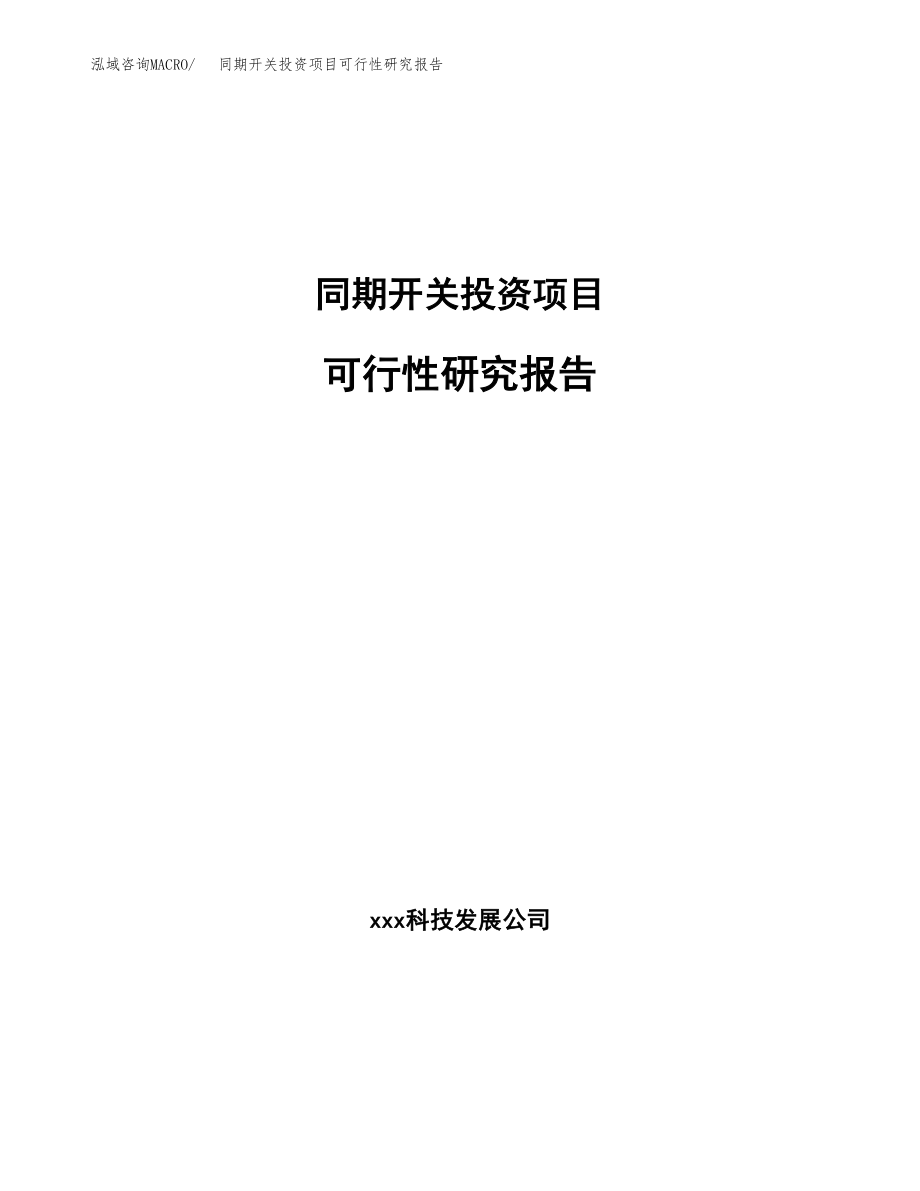 同期开关投资项目可行性研究报告(参考模板分析).docx_第1页