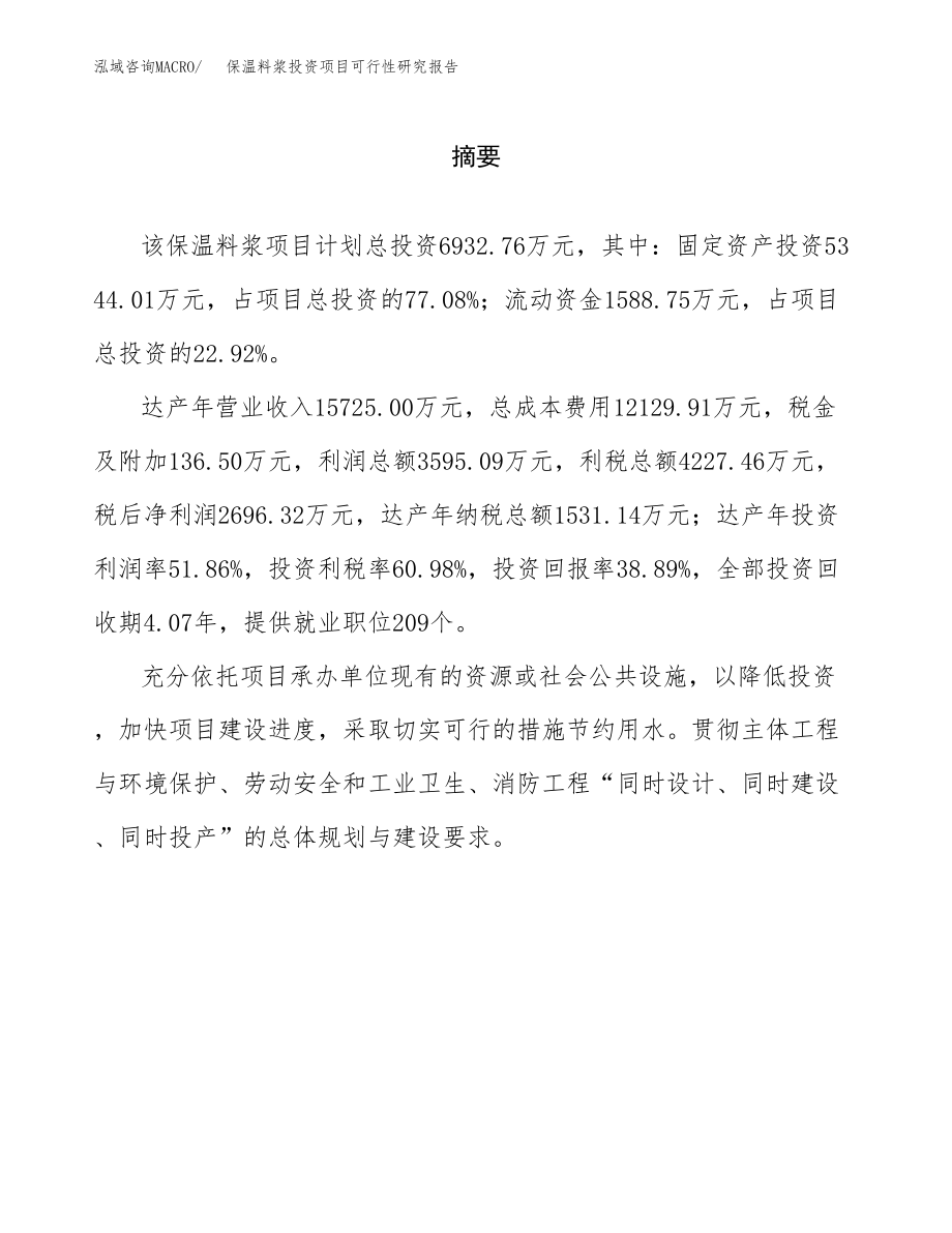 保温料浆投资项目可行性研究报告(参考模板分析).docx_第2页