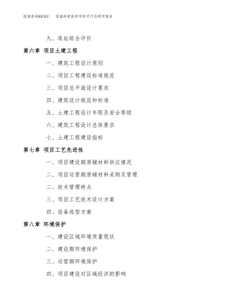 保温料浆投资项目可行性研究报告(参考模板分析).docx_第5页