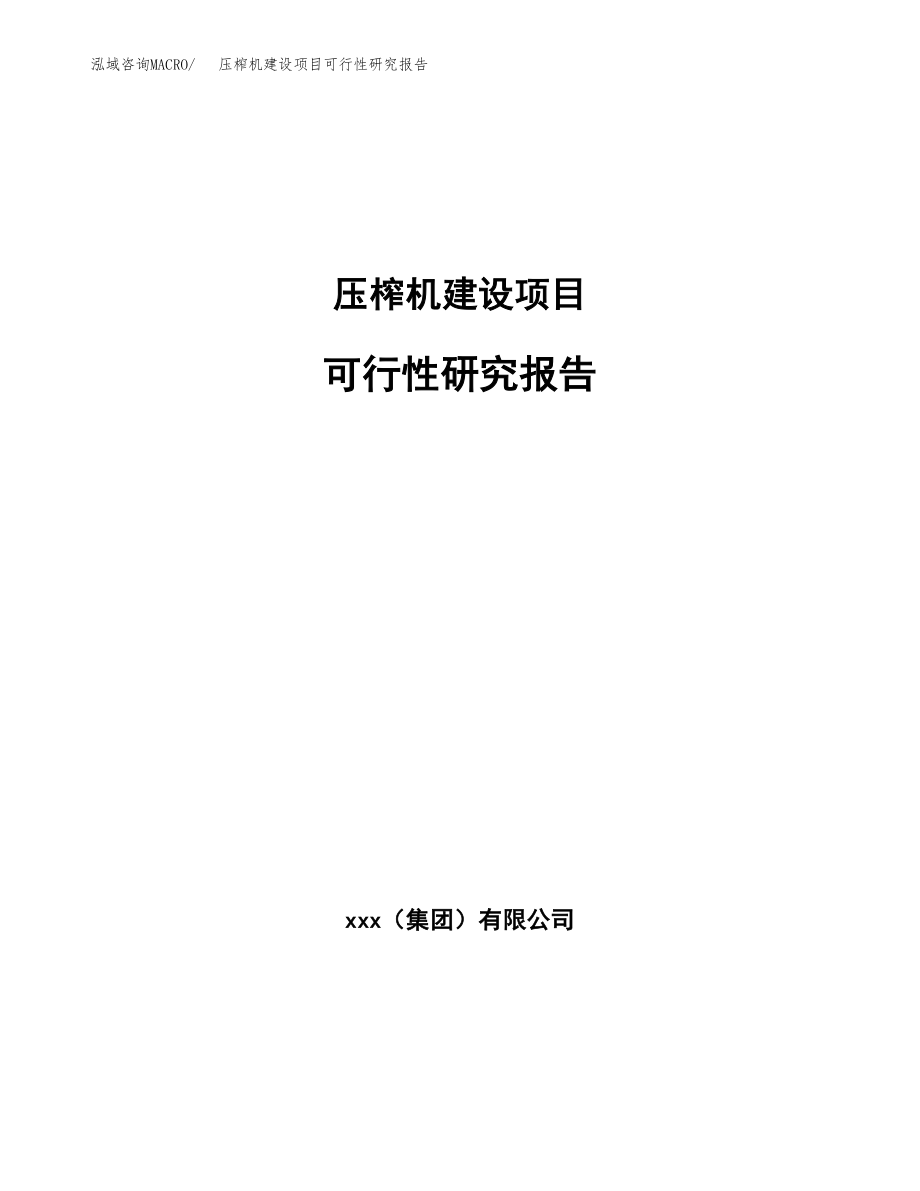 压榨机建设项目可行性研究报告模板               （总投资13000万元）_第1页