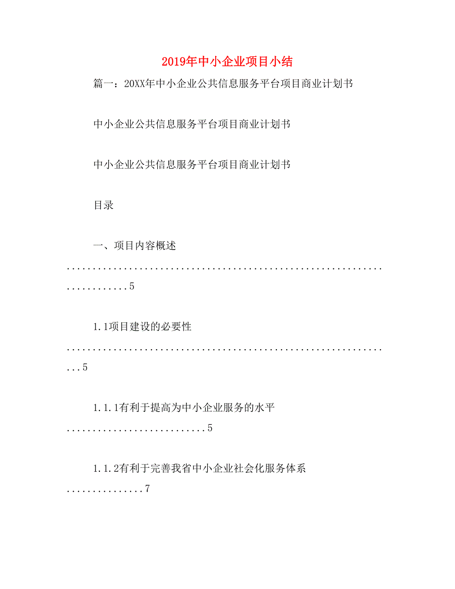 2019年中小企业项目小结_第1页