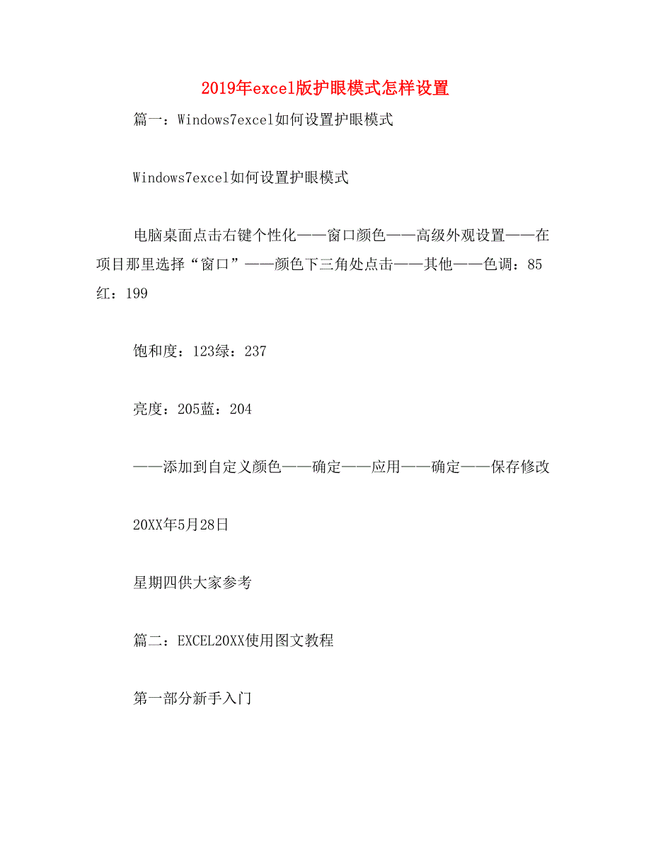 2019年excel版护眼模式怎样设置_第1页