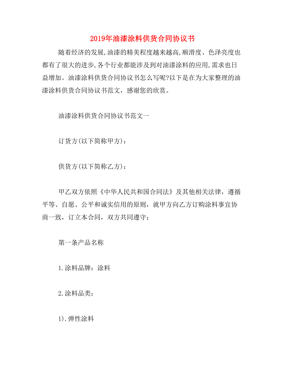 2019年油漆涂料供货合同协议书_第1页