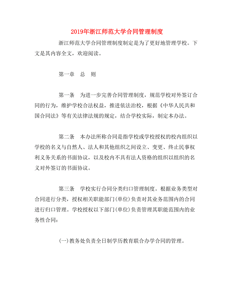 2019年浙江师范大学合同管理制度_第1页