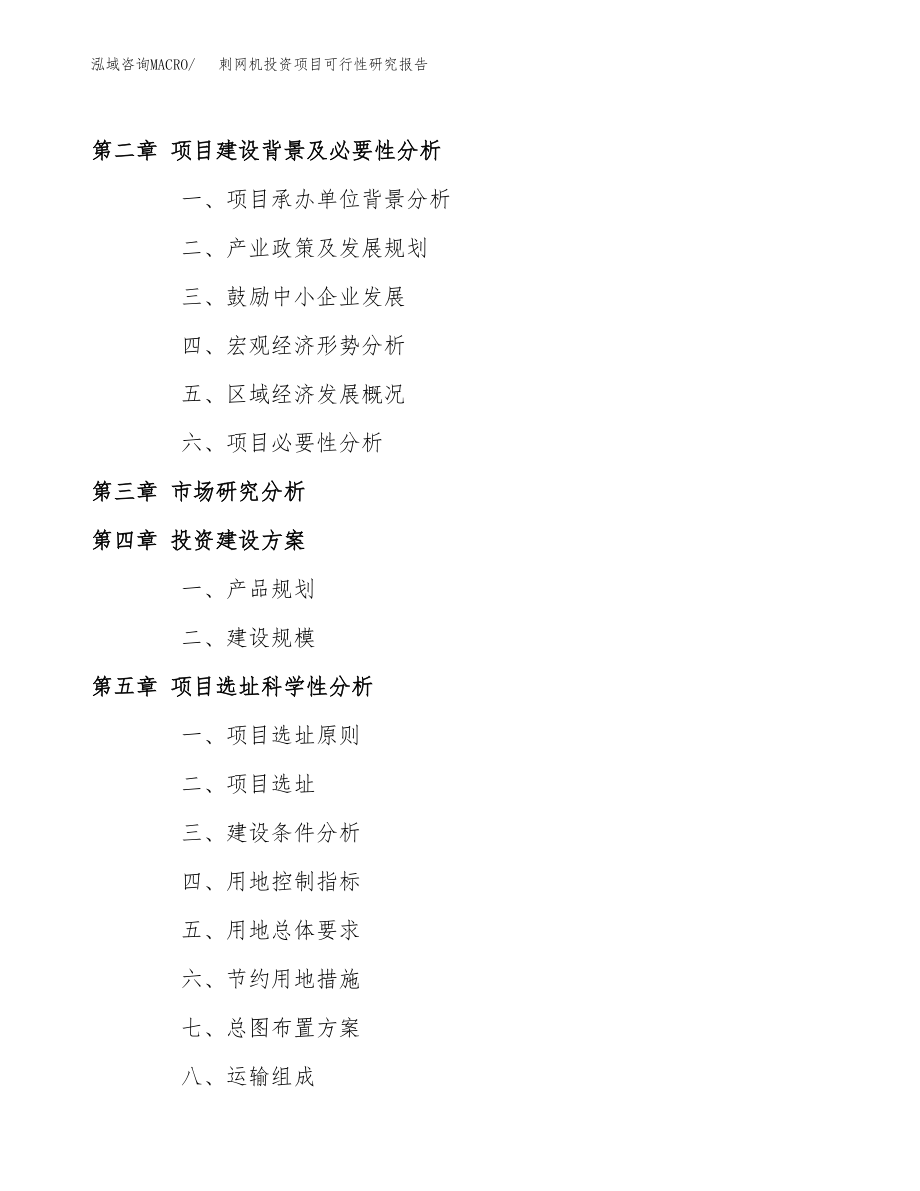 刺网机投资项目可行性研究报告(参考模板分析).docx_第4页