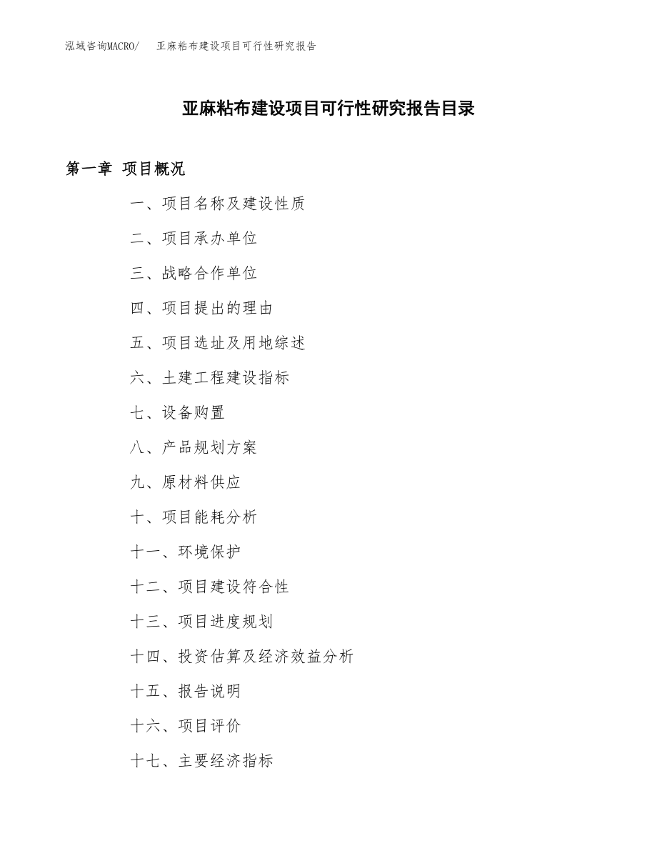 亚麻粘布建设项目可行性研究报告模板               （总投资13000万元）_第3页