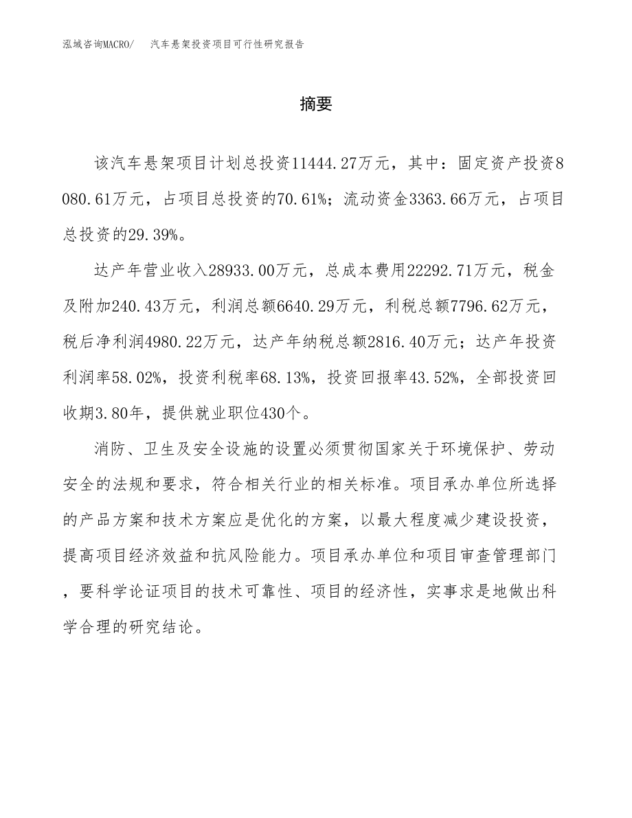 汽车悬架投资项目可行性研究报告(参考模板分析).docx_第2页