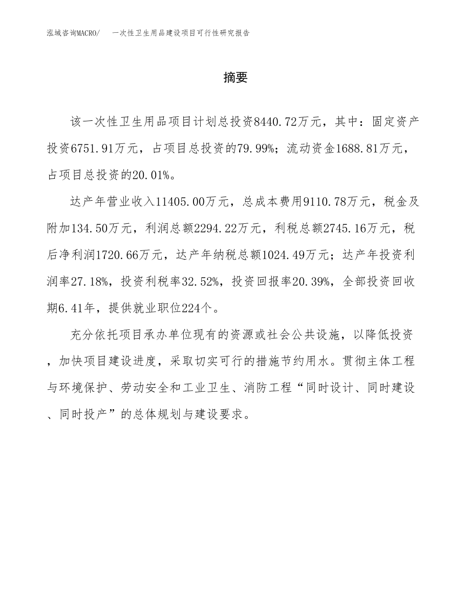 一次性卫生用品建设项目可行性研究报告模板               （总投资8000万元）_第2页