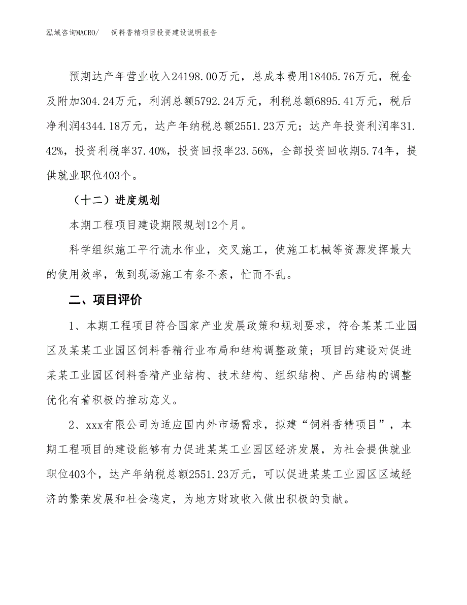 饲料香精项目投资建设说明报告.docx_第3页