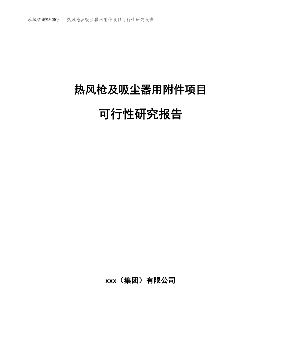 热风枪及吸尘器用附件项目可行性研究报告（投资建厂申请）_第1页