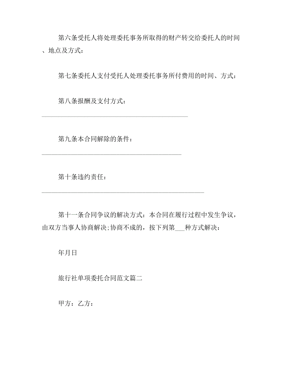 2019年旅行社单项委托合同格式_第2页