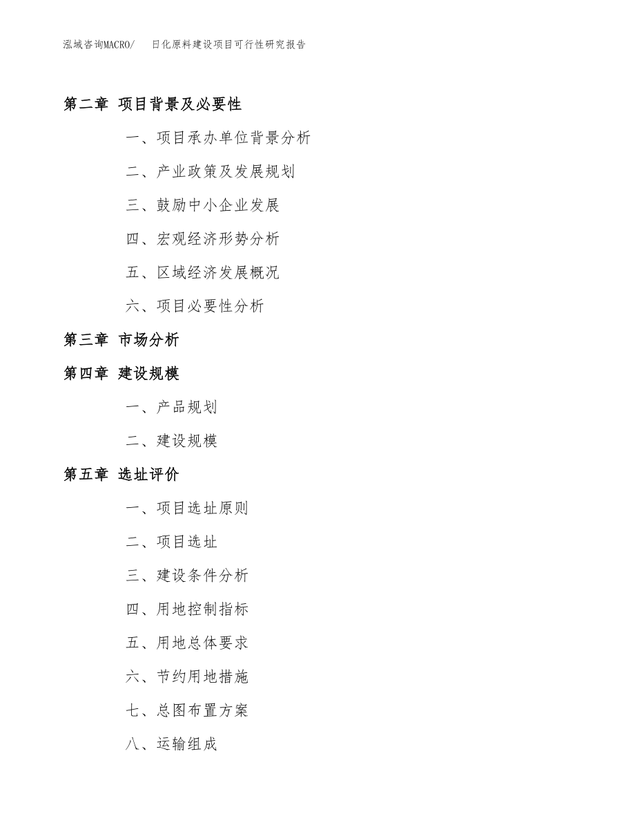 日化原料建设项目可行性研究报告模板               （总投资17000万元）_第4页