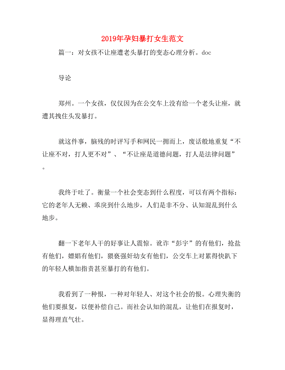 2019年孕妇暴打女生范文_第1页